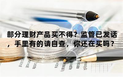 部分理财产品买不得？监管已发话，手里有的请自查，你还在买吗？