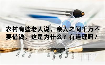 农村有些老人说，亲人之间千万不要借钱，这是为什么？有道理吗？