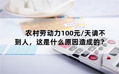 农村劳动力100元/天请不到人，这是什么原因造成的？