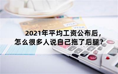 2021年平均工资公布后，怎么很多人说自己拖了后腿？