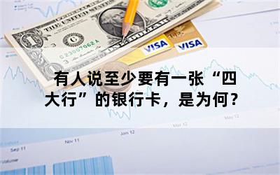有人说至少要有一张“四大行”的银行卡，是为何？