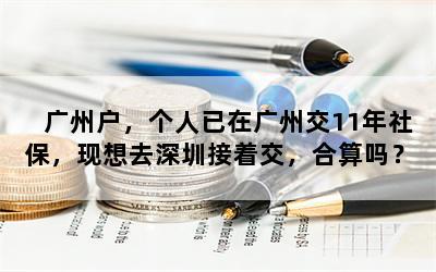 广州户，个人已在广州交11年社保，现想去深圳接着交，合算吗？