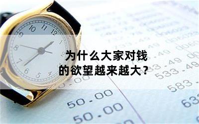 为什么大家对钱的欲望越来越大？