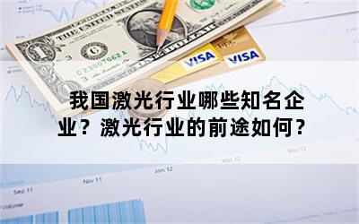 我国激光行业哪些知名企业？激光行业的前途如何？