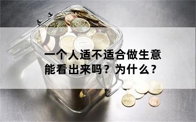 一个人适不适合做生意能看出来吗？为什么？