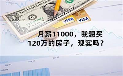 月薪11000，我想买120万的房子，现实吗？