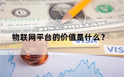 物联网平台的价值是什么？