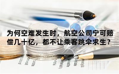 为何空难发生时，航空公司宁可赔偿几十亿，都不让乘客跳伞求生？