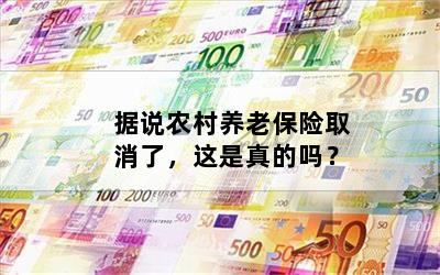据说农村养老保险取消了，这是真的吗？