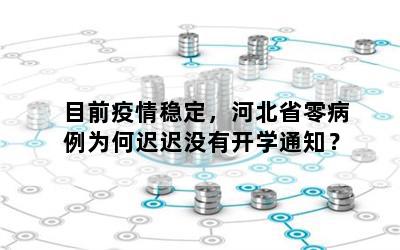 目前疫情稳定，河北省零病例为何迟迟没有开学通知？