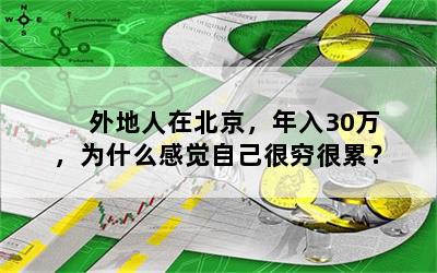 外地人在北京，年入30万，为什么感觉自己很穷很累？