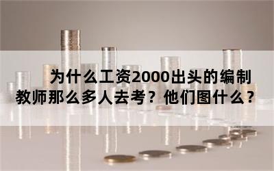 为什么工资2000出头的编制教师那么多人去考？他们图什么？