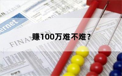 赚100万难不难？