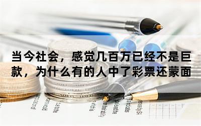 当今社会，感觉几百万已经不是巨款，为什么有的人中了彩票还蒙面？