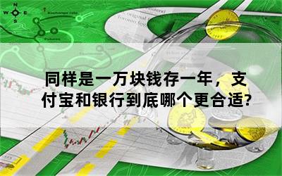 同样是一万块钱存一年，支付宝和银行到底哪个更合适?