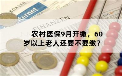 农村医保9月开缴，60岁以上老人还要不要缴？