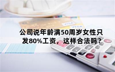 公司说年龄满50周岁女性只发80%工资，这样合法吗？