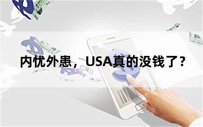 内忧外患，USA真的没钱了？