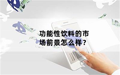 功能性饮料的市场前景怎么样？