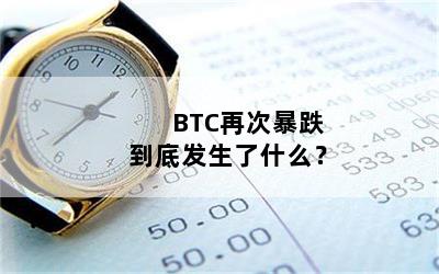 BTC再次暴跌到底发生了什么？