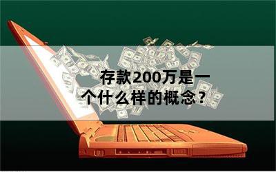 存款200万是一个什么样的概念？