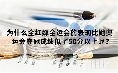 为什么全红婵全运会的表现比她奥运会夺冠成绩低了50分以上呢？