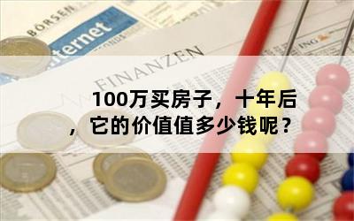 100万买房子，十年后，它的价值值多少钱呢？