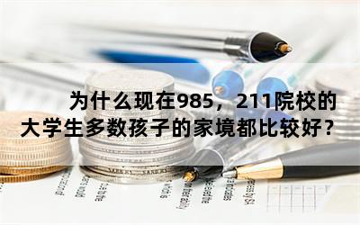 为什么现在985，211院校的大学生多数孩子的家境都比较好？