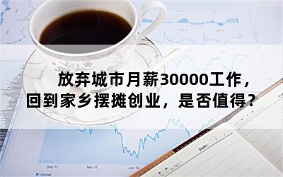 放弃城市月薪30000工作，回到家乡摆摊创业，是否值得？