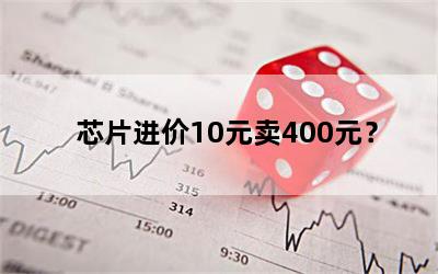 芯片进价10元卖400元？