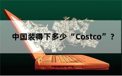 中国装得下多少“Costco”？