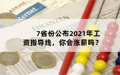 7省份公布2021年工资指导线，你会涨薪吗？