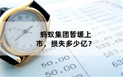 蚂蚁集团暂缓上市，损失多少亿？