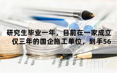 研究生毕业一年，目前在一家成立仅三年的国企施工单位，到手5600，该不该辞职？