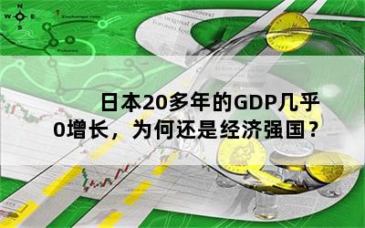 日本20多年的GDP几乎0增长，为何还是经济强国？