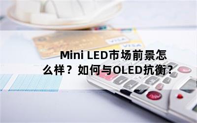 Mini LEDгǰôOLED⣿