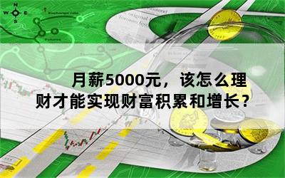 月薪5000元，该怎么理财才能实现财富积累和增长？