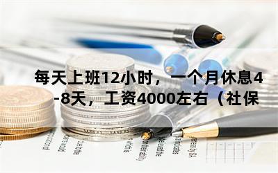 每天上班12小时，一个月休息4-8天，工资4000左右（社保，公积金扣完后），你觉得这样的工作能长期做下去么