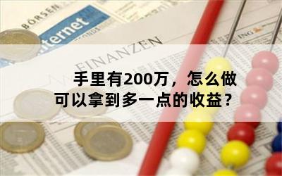 手里有200万，怎么做可以拿到多一点的收益？