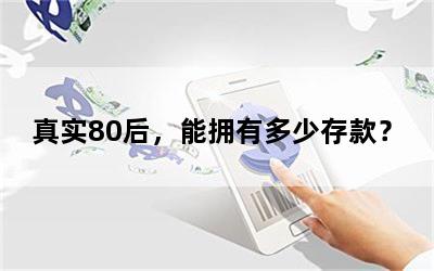 真实80后，能拥有多少存款？