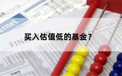 买入估值低的基金？