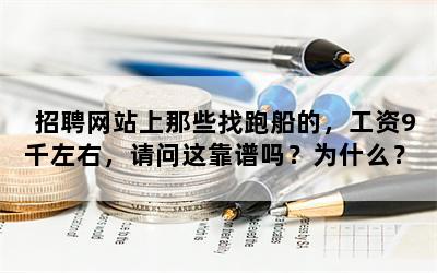 招聘网站上那些找跑船的，工资9千左右，请问这靠谱吗？为什么？