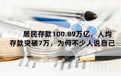 居民存款100.89万亿，人均存款突破7万，为何不少人说自己没钱？