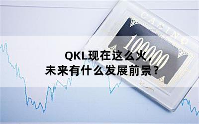 QKL现在这么火，未来有什么发展前景？