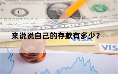 来说说自己的存款有多少？