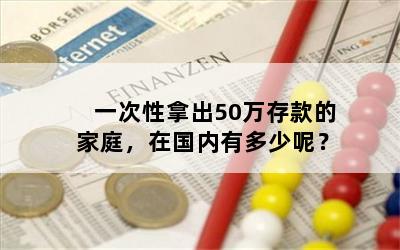 一次性拿出50万存款的家庭，在国内有多少呢？