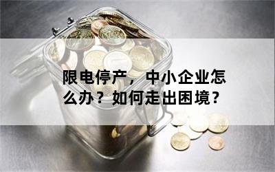 限电停产，中小企业怎么办？如何走出困境？