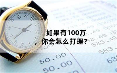 如果有100万，你会怎么打理？