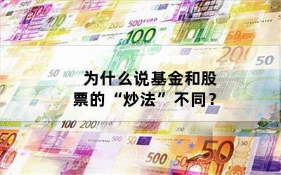  为什么说基金和股票的“炒法”不同？