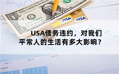 USA债务违约，对我们平常人的生活有多大影响？